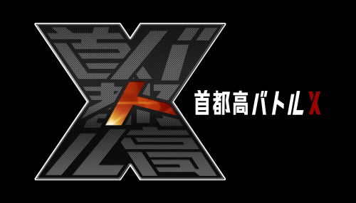 ShutokoBattleX_Logo.jpg